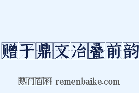 赠于鼎文冶叠前韵是什么意思的图片